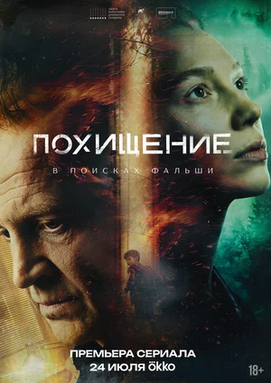 Похищение 2026 постер